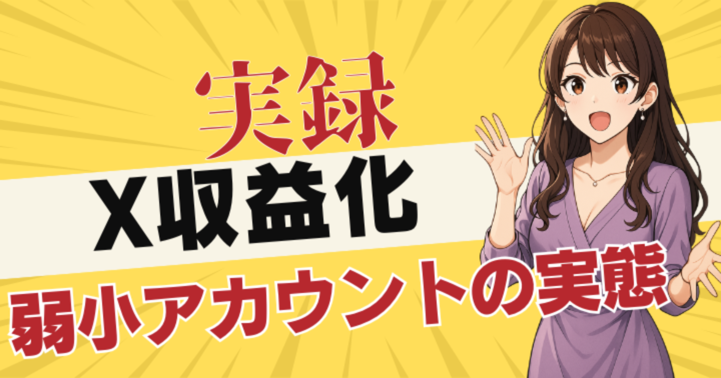 ミトマのX収益報告 20251010版