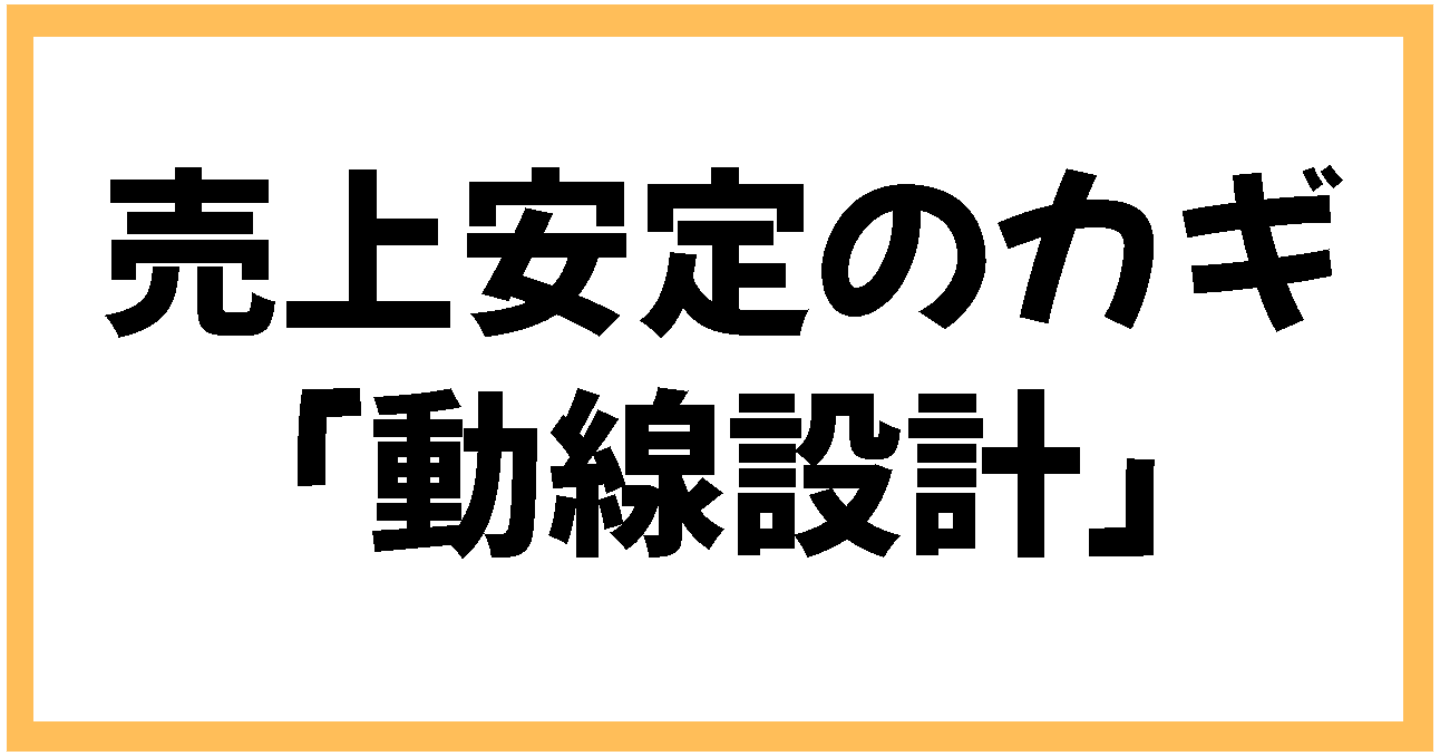 【noteが読まれない人へ】売上を変えるのは“文章力”じゃない！鍵は「導線設計」