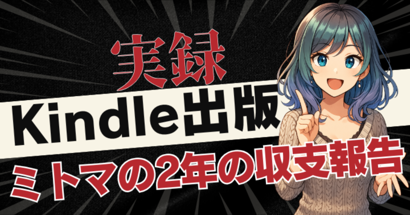 ミトマのKindle収益報告 20251010版