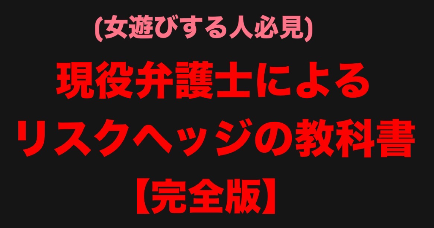（女遊びする人必見）現役弁護士によるリスクヘッジの教科書【完全版】