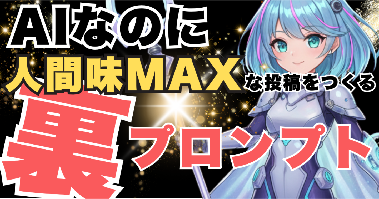 【悪用厳禁】AIなのにバレない。人間味MAX投稿を作る裏プロンプト