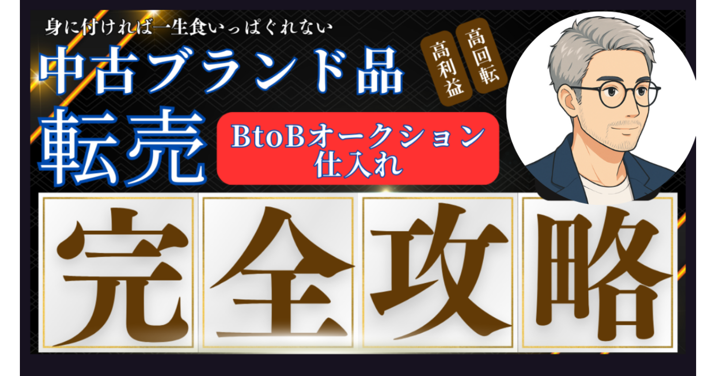 脱サラを可能にする【中古ブランド転売】完全攻略