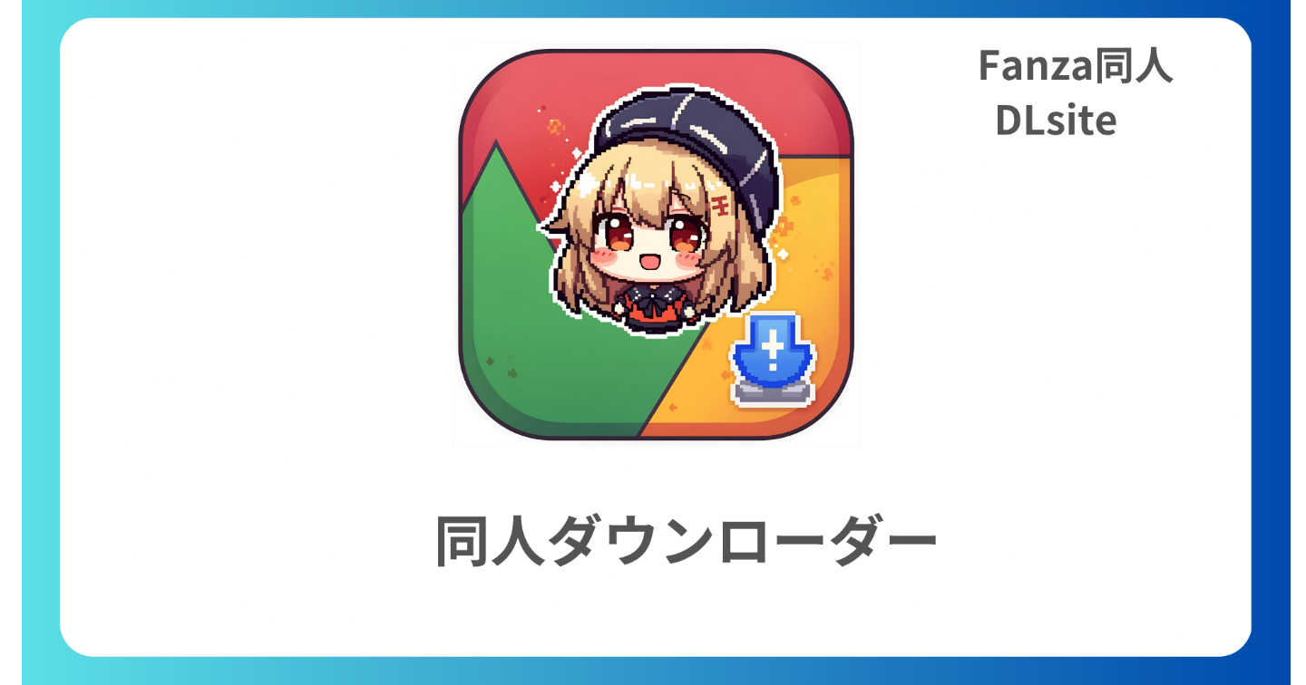 Fanza同人、DLsiteのサンプル画像をダウンロードするChrome拡張機能！！