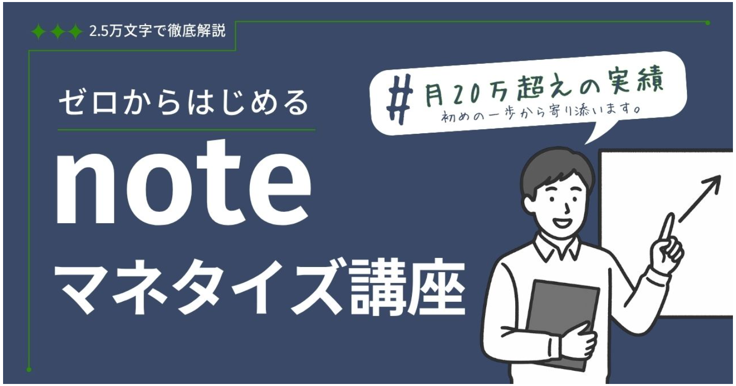 ゼロからはじめるnoteマネタイズ講座 ～「仕組み」で安定させて月5万の副業収入をつくる方法～(2.5万文字で徹底解説)