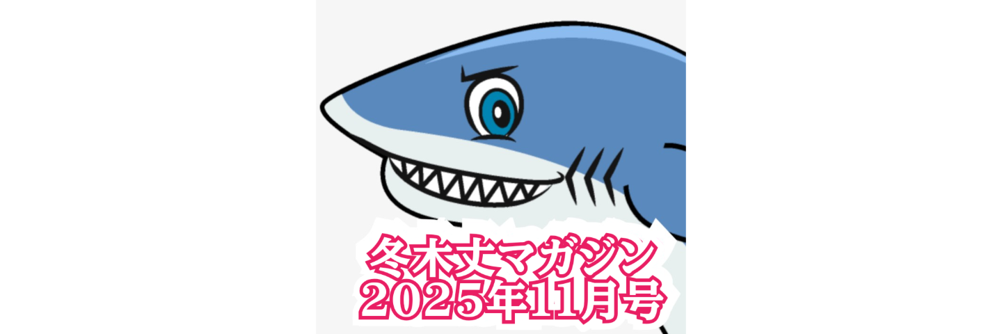 冬木丈マガジン11(2025/10月号)