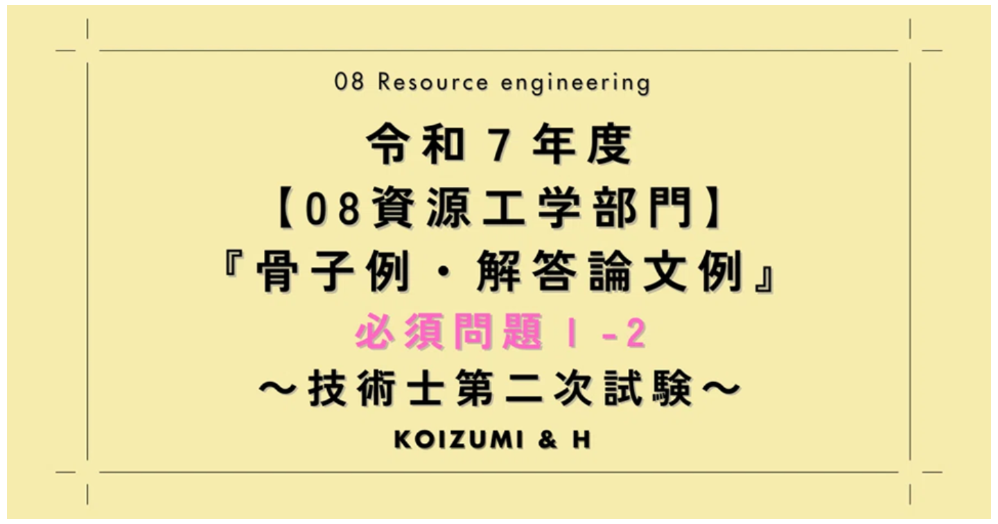 技術士R07【08資源工学部門】解答論文例｜必須問題Ⅰ-2