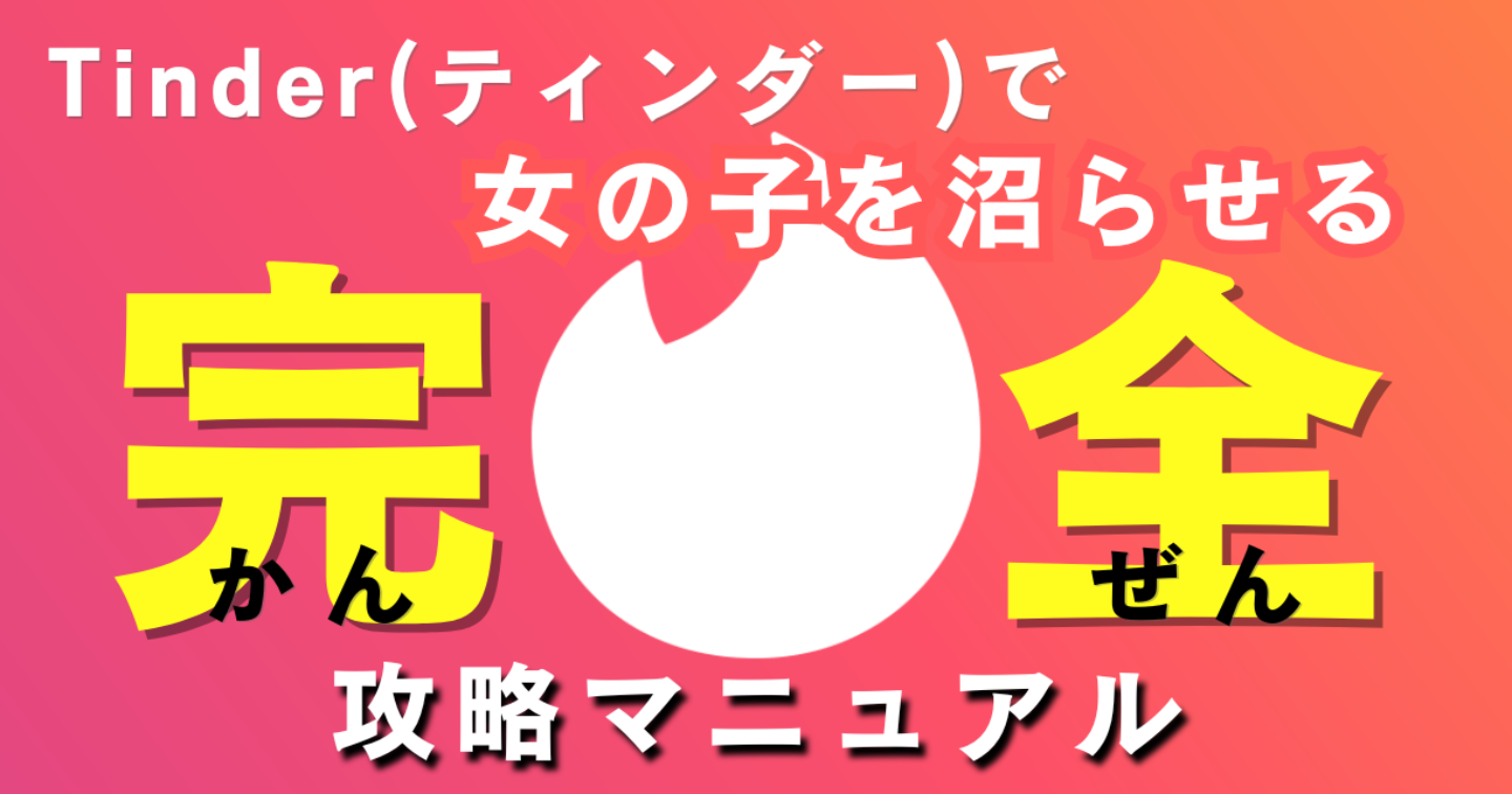 ティンダーで女の子を沼らせる完全攻略マニュアル