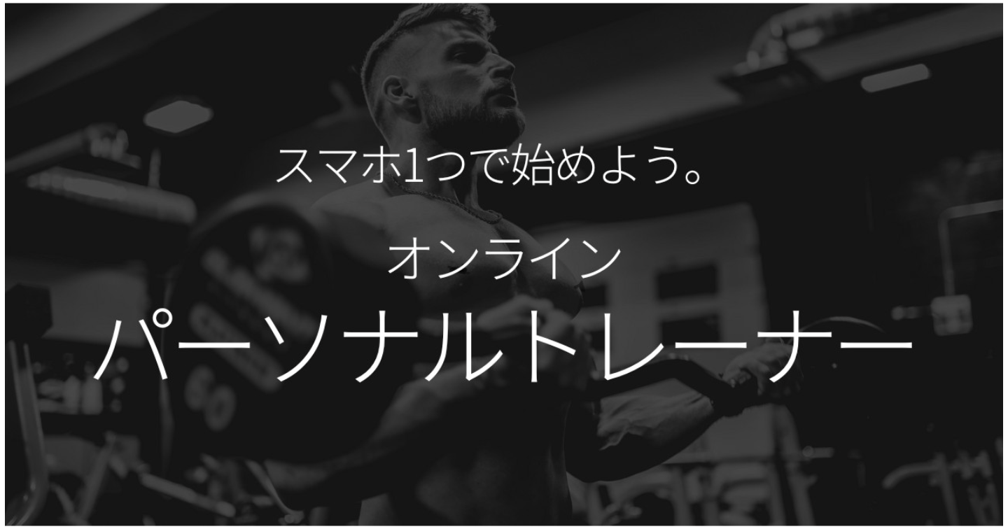 スマホ1つで始める、副業オンラインパーソナルトレーナーの教科書｜一部無料公開中