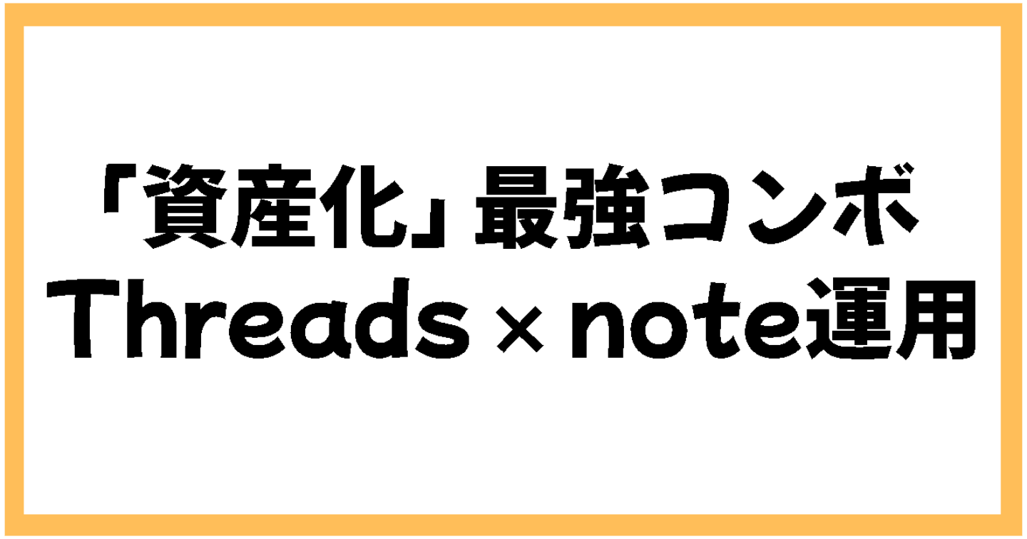 Threads×noteの運用方法｜日常のつぶやきを「資産化」する最強コンボ