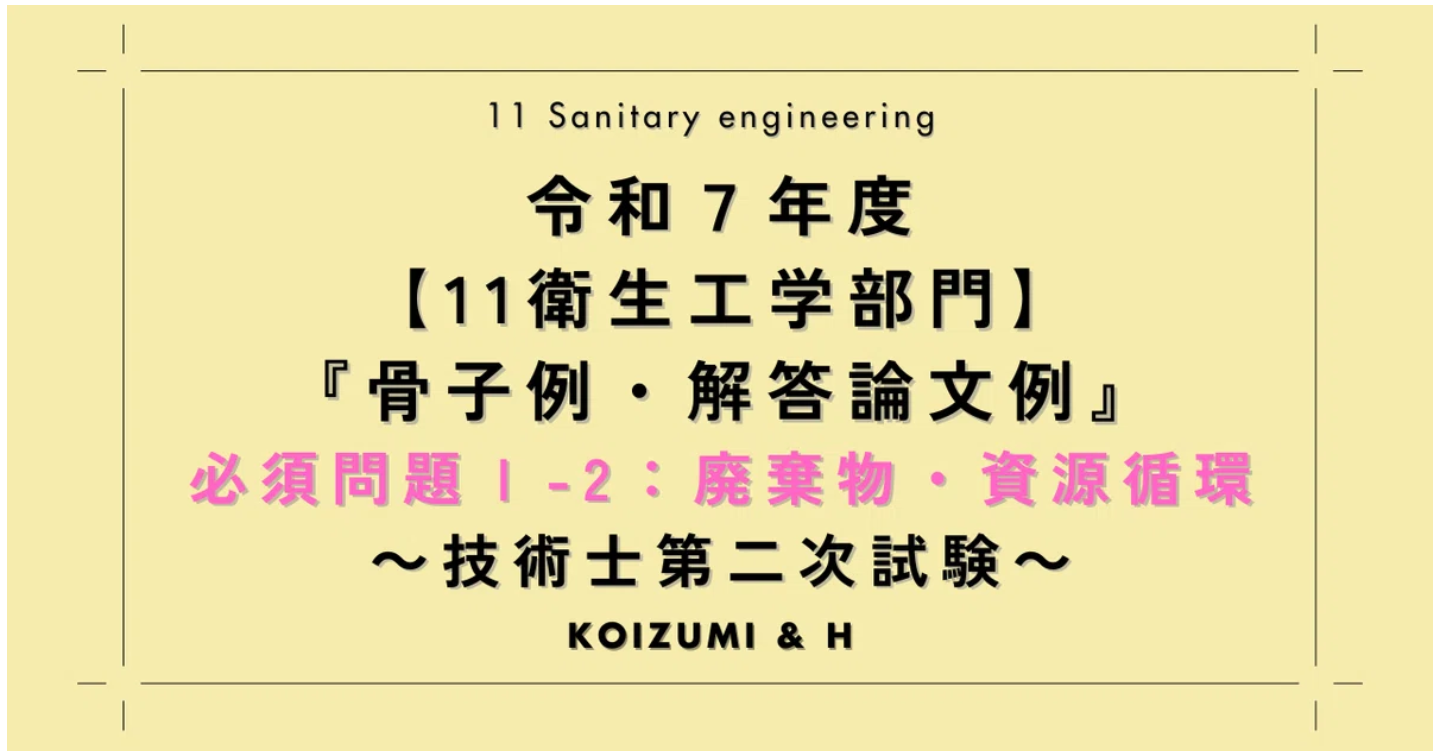 技術士R07【11衛生工学部門】解答論文例｜必須問題Ⅰ-2：廃棄物・資源循環
