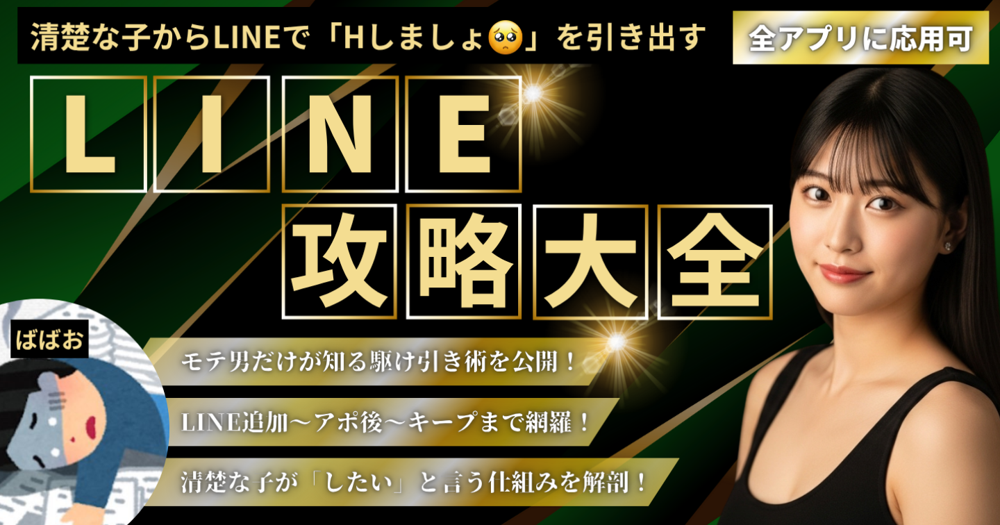 【待望のばばおメソッド第2弾】LINE攻略大全|清楚な子からLINEで「早くしたい」を引き出す虎の巻