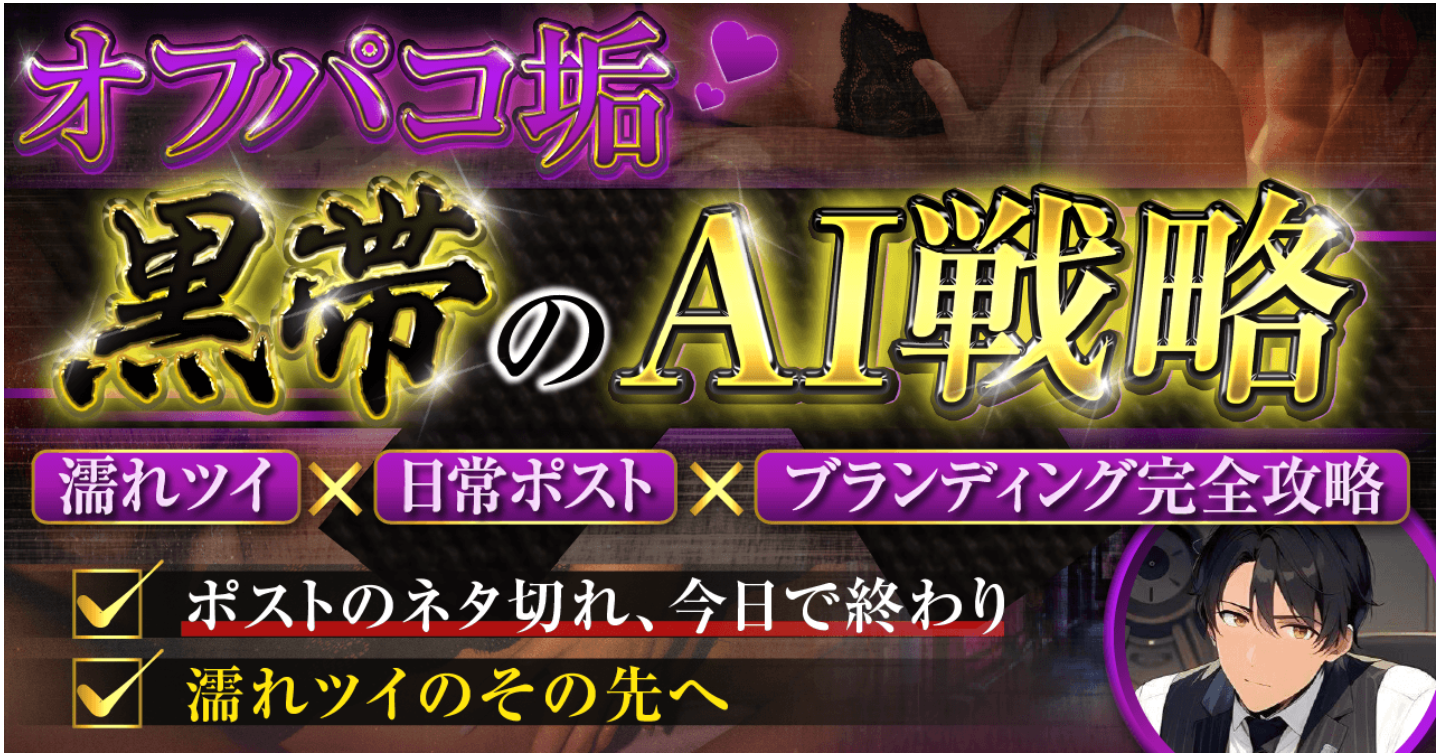 オフパコ垢 黒帯のAI戦略