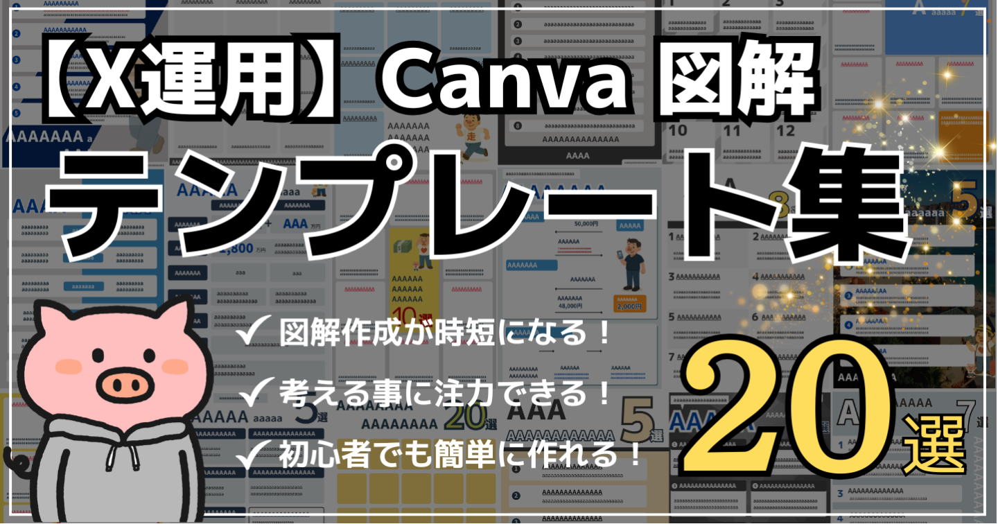 【図解】X投稿に使えるCanvaテンプレート集