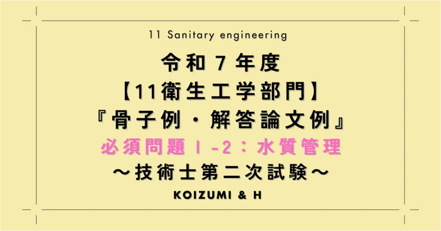 技術士R07【11衛生工学部門】解答論文例｜必須問題Ⅰ-2：水質管理