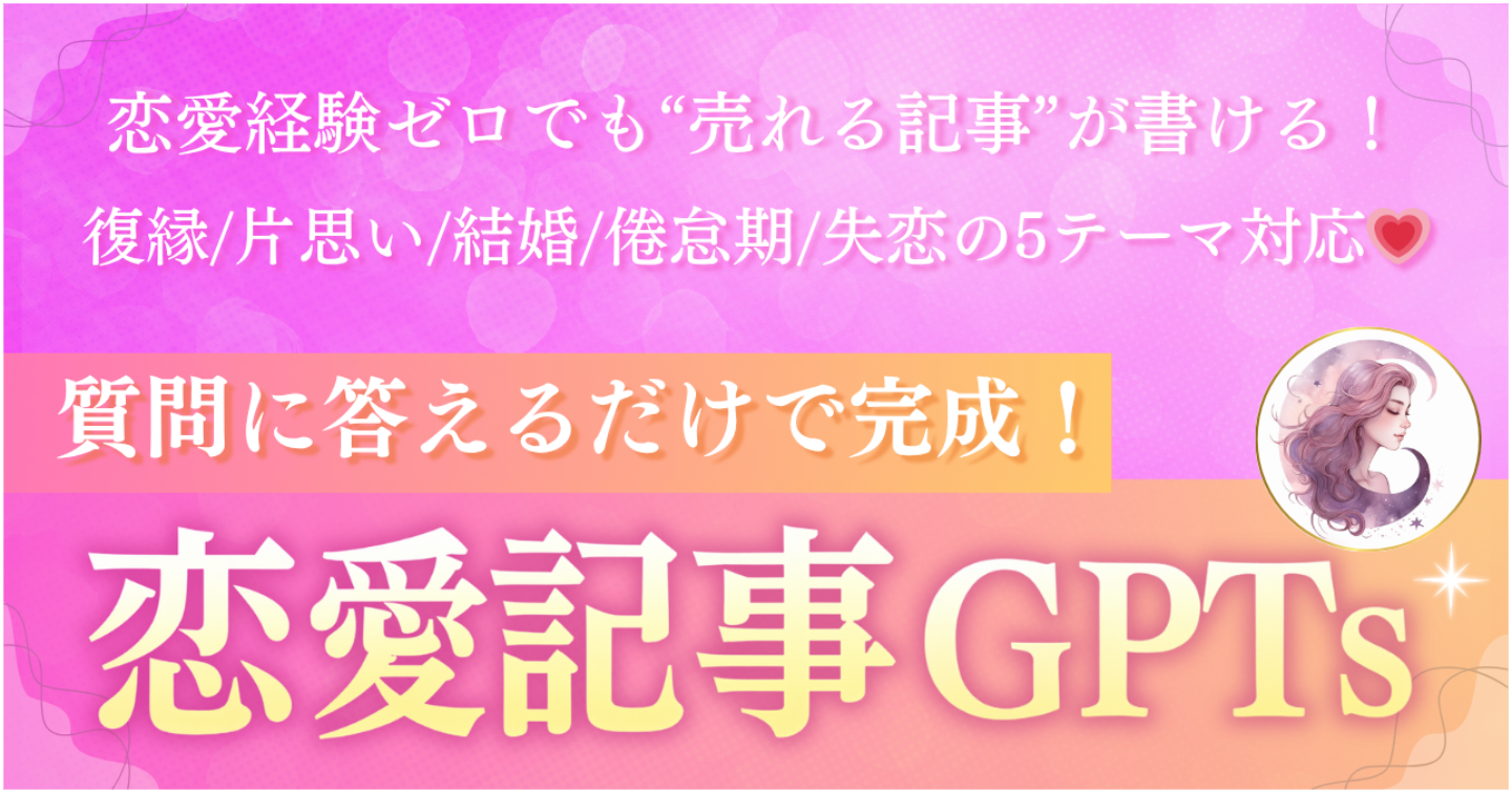 【初心者OK・恋愛経験ゼロでもOK】 5テーマ恋愛記事メーカーGPTsセット｜質問に答えるだけで“売れる構成”の恋愛noteが完成