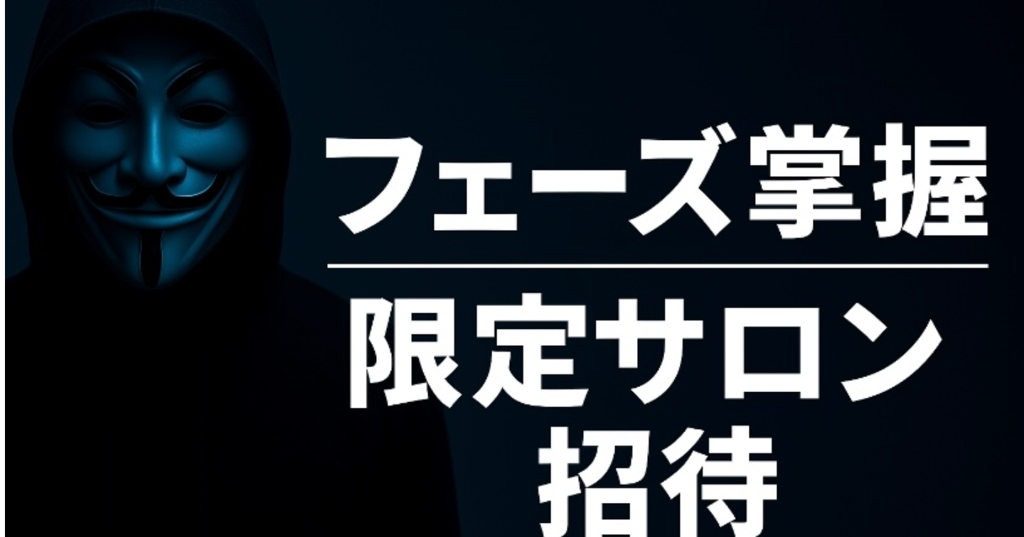 [5日間限定販売コラム＆サロン入会向け] -美女のフェーズ掌握-