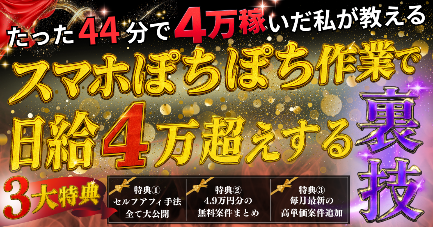 【 全額返金保証 】指示通りにやるだけで日給4万越え。アフィリのプロが厳選した爆益セルフバック案件まとめ