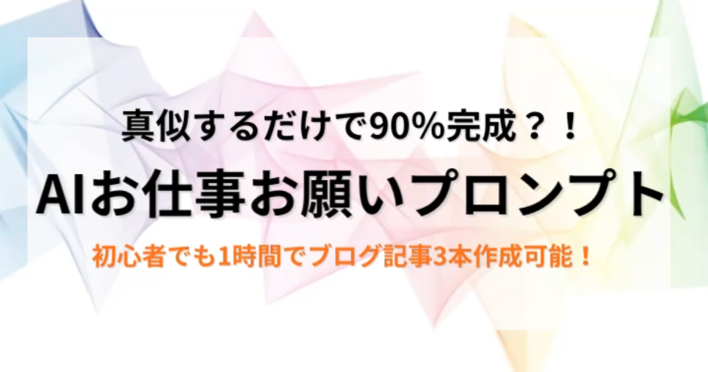機械オンチでも真似するだけでOK！私が、たった1時間でブログを3本書くためのAI活用術