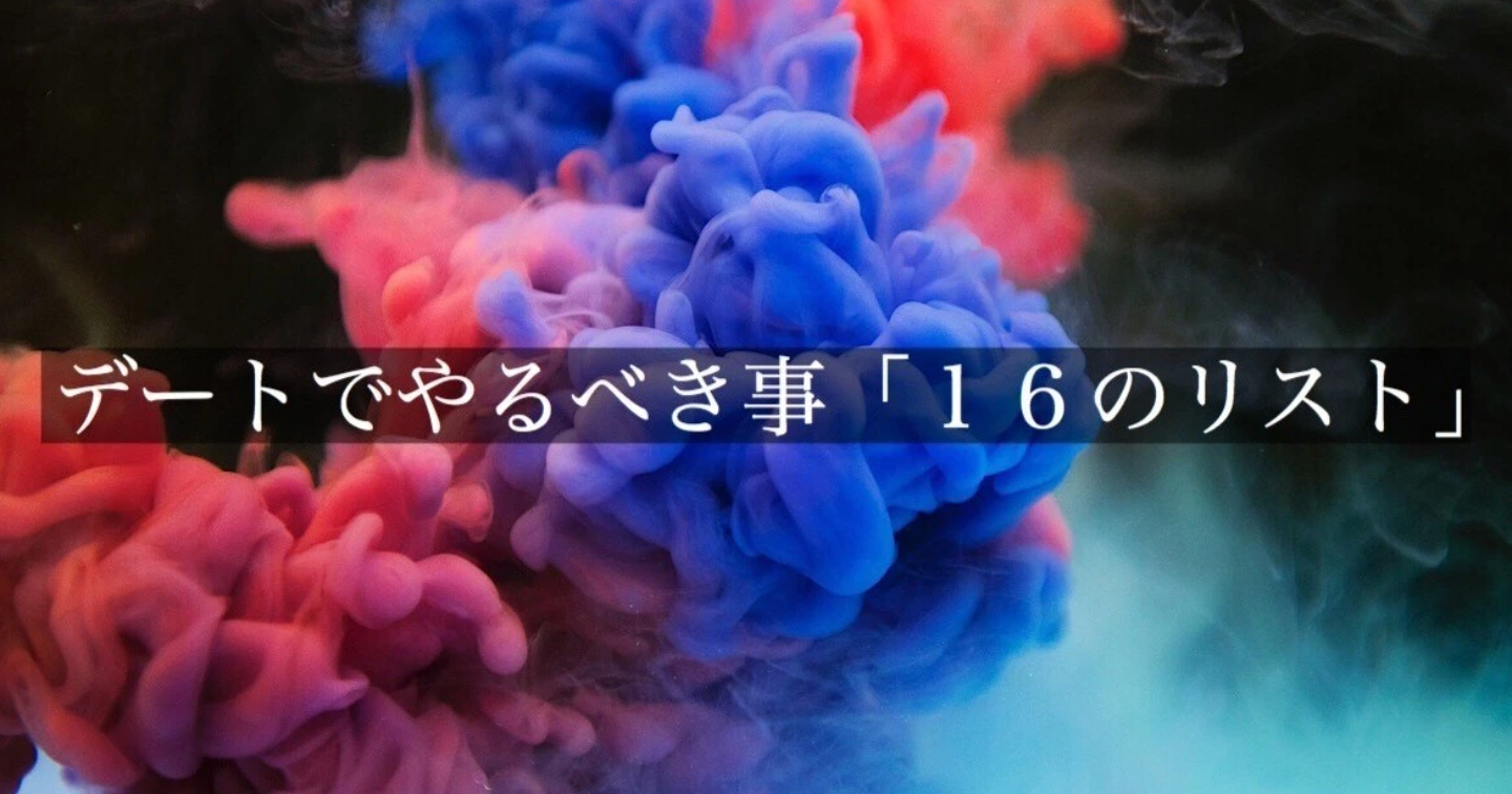 女性とのデートでやるべき事！断られた時〜ドタキャン対処法まで
