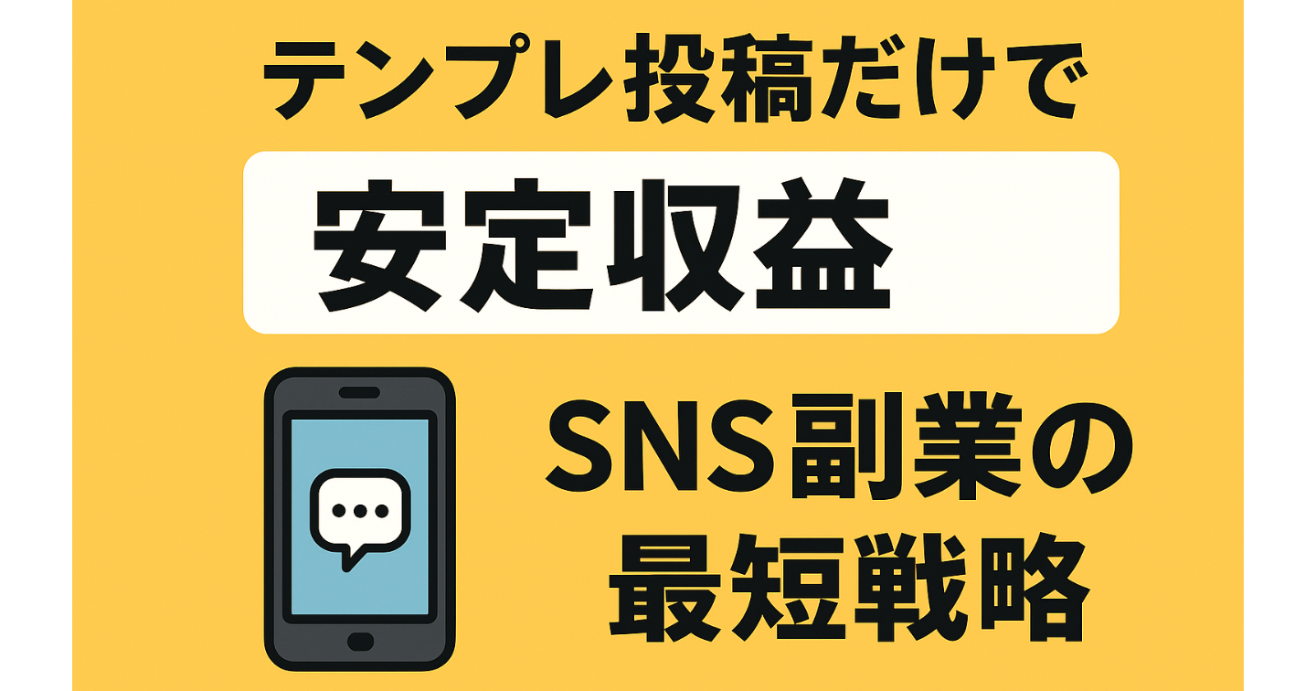 【顔出し無し】テンプレ投稿だけで安定収益！SNS副業の最短戦略
