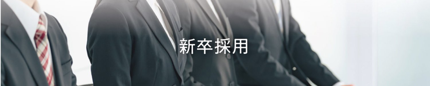 内定の鉄人