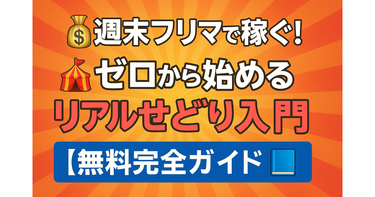 💰週末フリマで稼ぐ！🎪ゼロから始めるリアルせどり入門【無料完全ガイド📘】