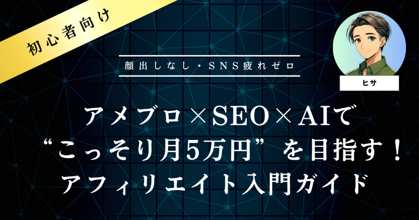 アメブロ×SEO×AIで“こっそり月5万円”を目指す！初心者向けアフィリエイト入門ガイド