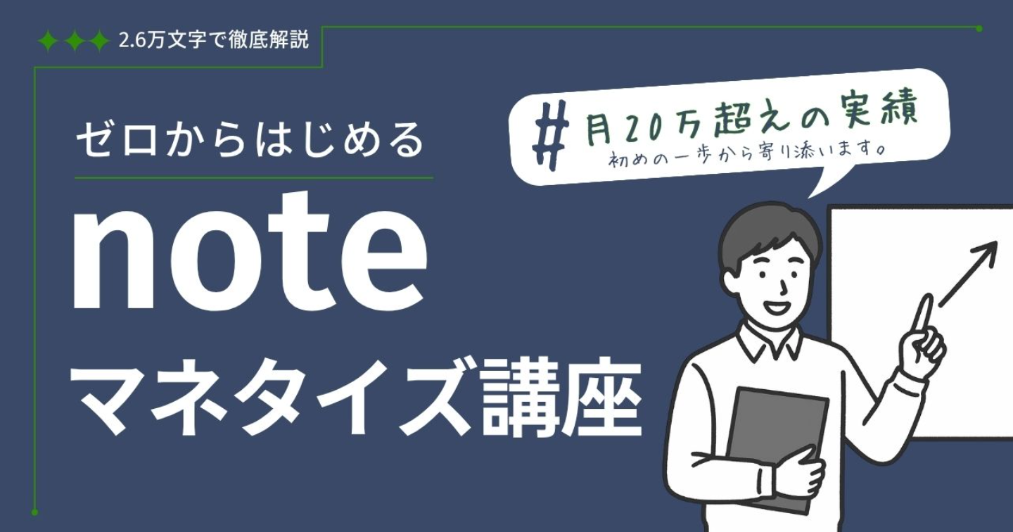 【65部突破】ゼロからはじめるnoteマネタイズ講座 ～「仕組み」で安定させて月5万の副業収入をつくる方法～(2.6万文字で徹底解説)