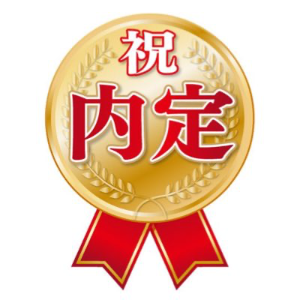 内定の鉄人