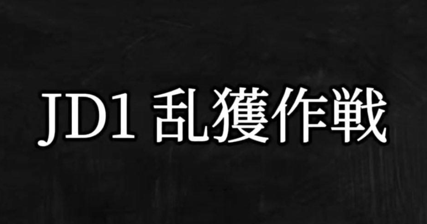 【120部突破】 JD1乱獲計画 完全攻略