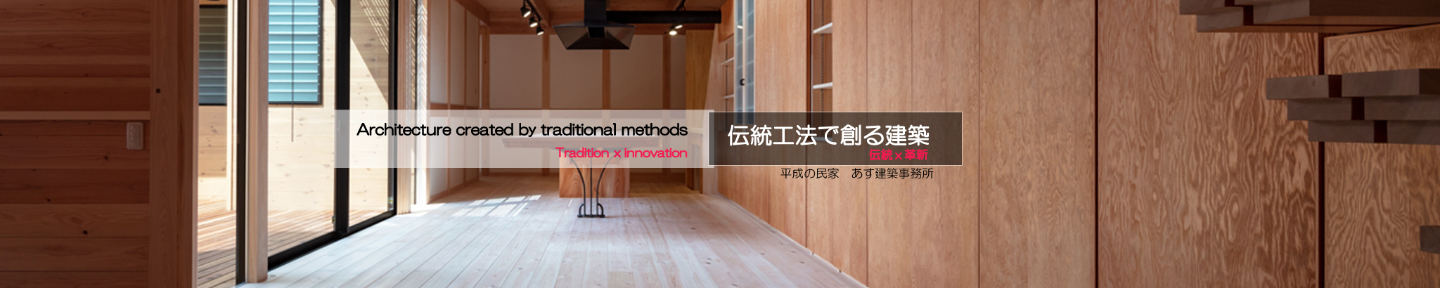 あす建築事務