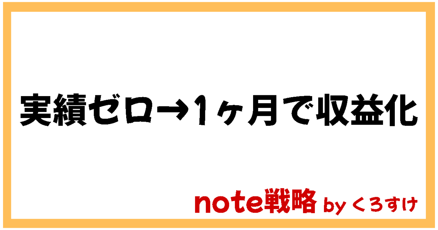 【noteが読まれない人へ】実績ゼロでも1ヶ月で収益化｜元SEOライターの読まれるnote戦略