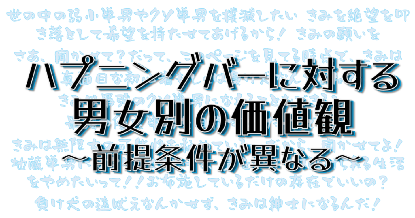 ハプニングバーに対する前提条件が異なる