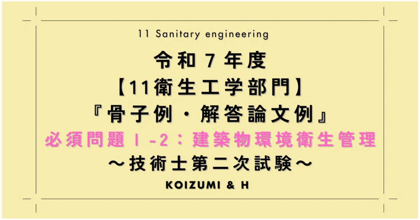 技術士R07【11衛生工学部門】解答論文例｜必須問題Ⅰ-2：建築物環境衛生管理