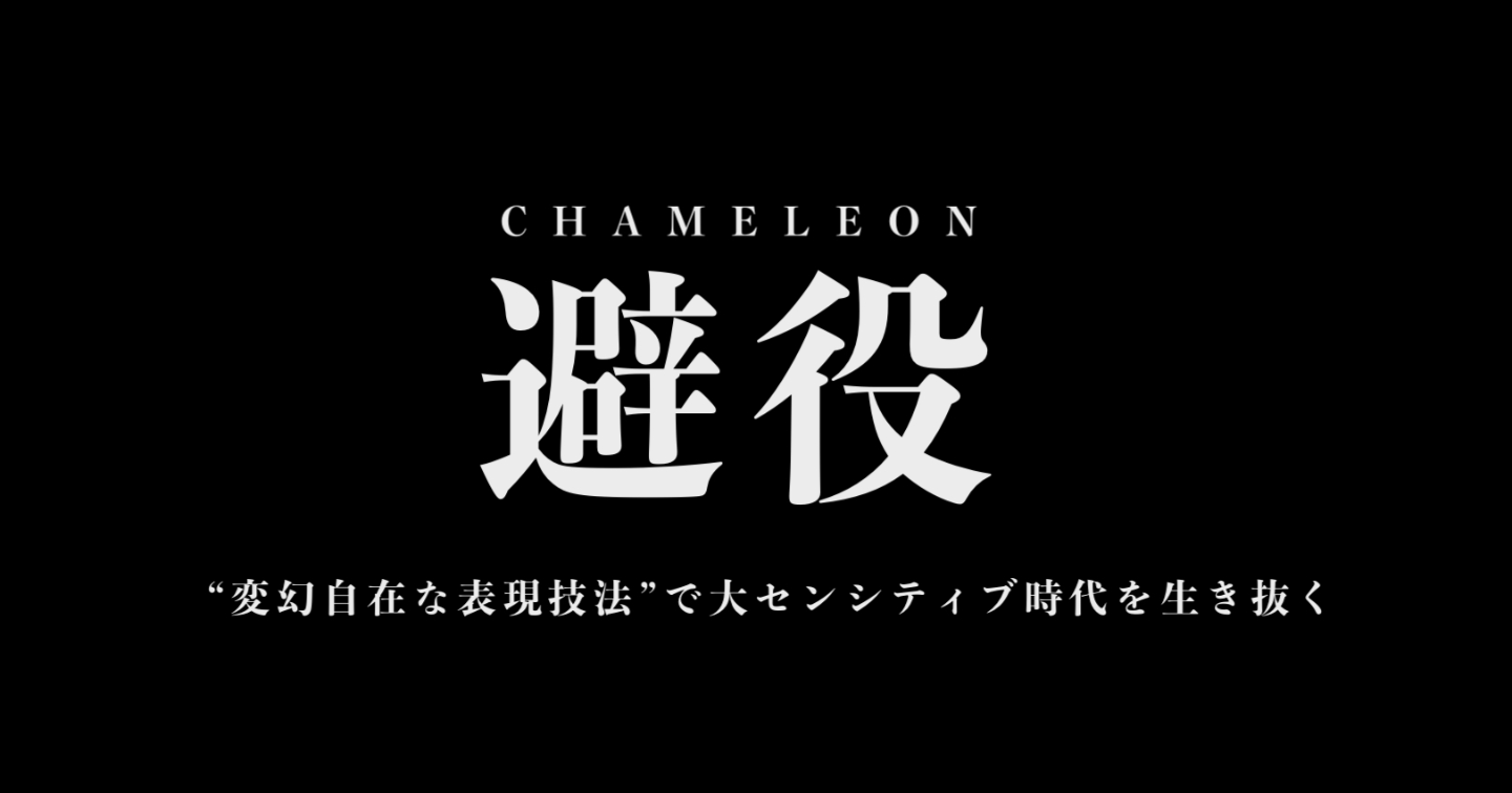 避役-CHAMELEON-