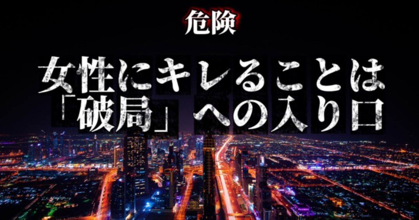 女性にキレることは「破局」への入り口