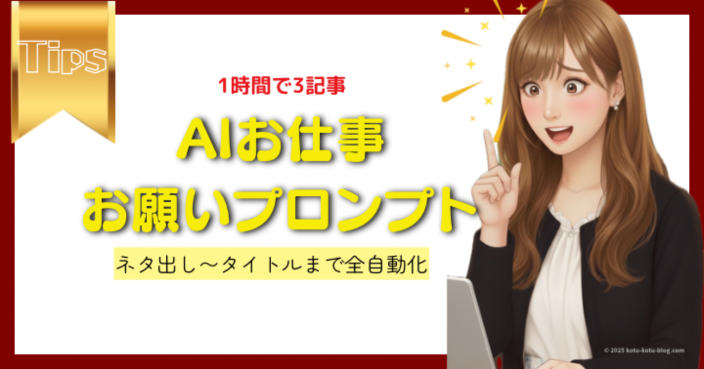 機械オンチでも真似するだけでOK！私が、たった1時間でブログを3本書くためのAI活用術