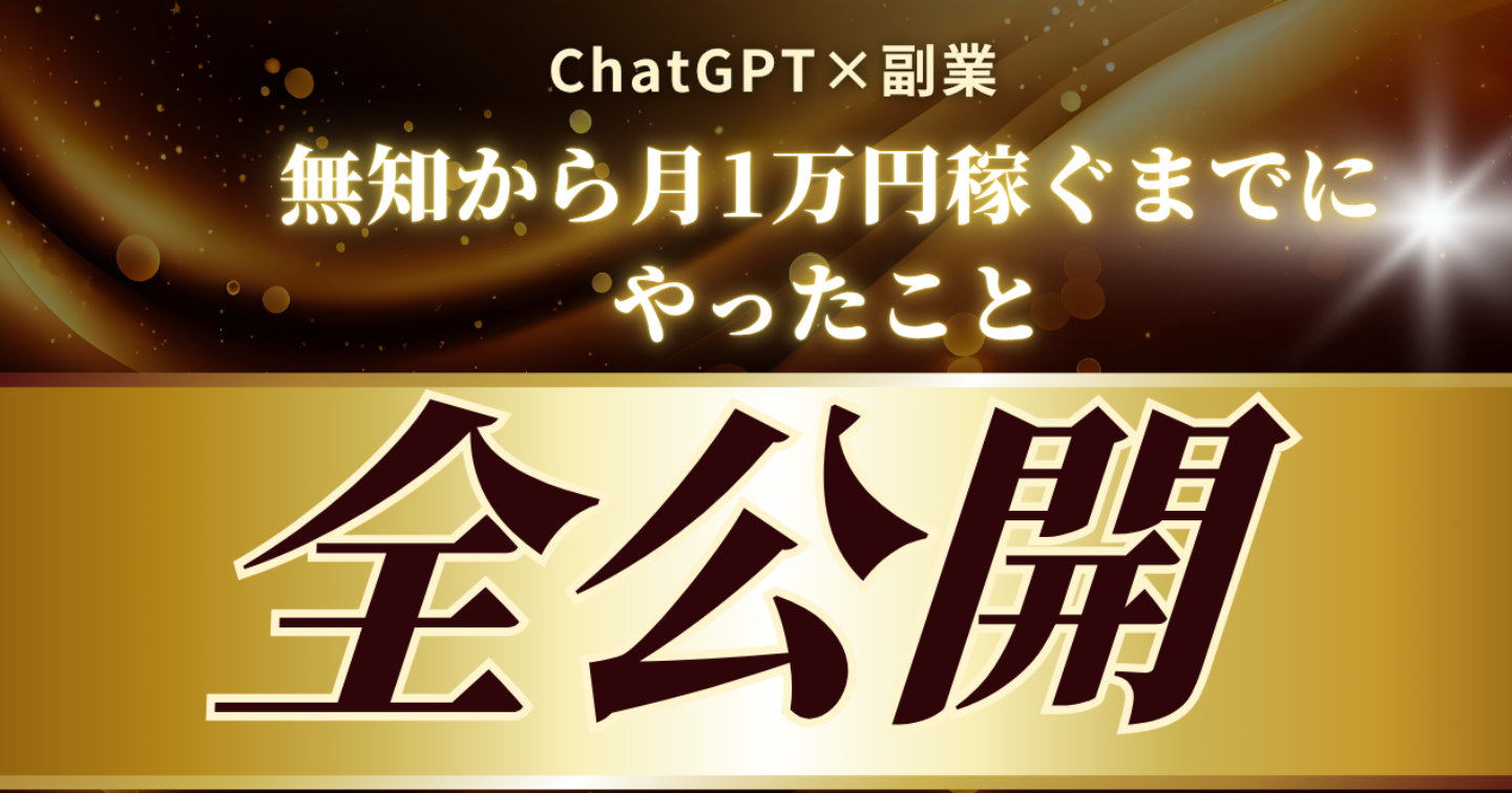 ChatGPT×副業：無知から月1万円稼ぐまでにやったこと全公開