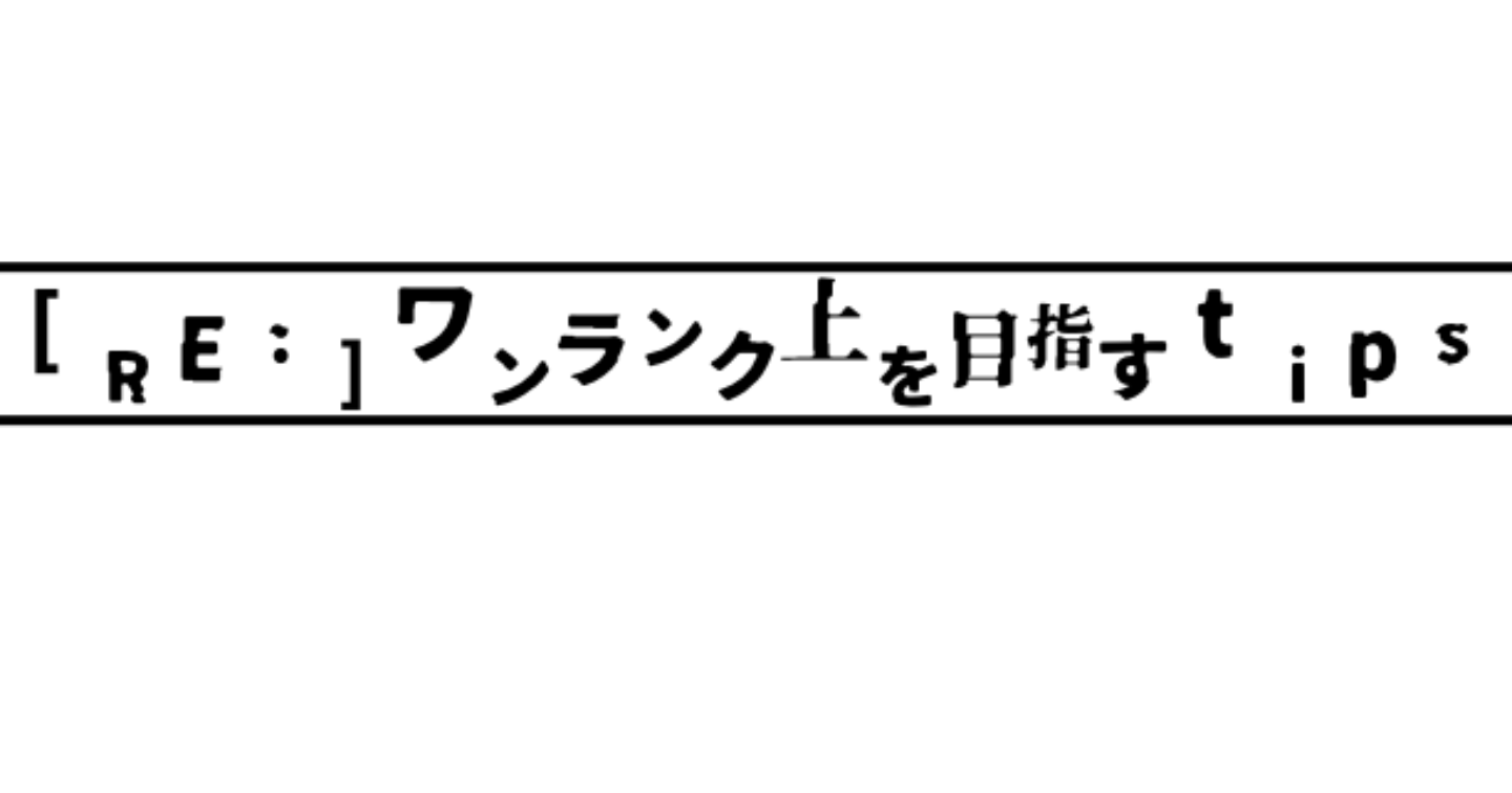 [RE:]ワンランク上を目指すtips