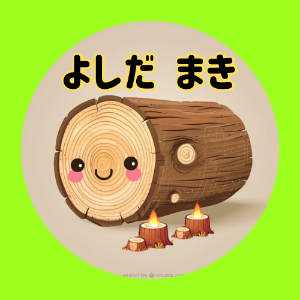 よしだ　まき