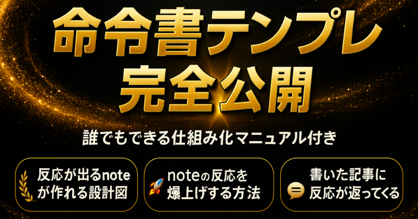 note記事が“伸びる人”が密かに使っている「命令書テンプレ」完全公開【SEO×SNS拡散設計】