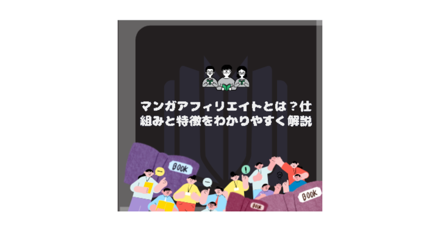 マンガアフィリエイトとは？仕組みと特徴をわかりやすく解説