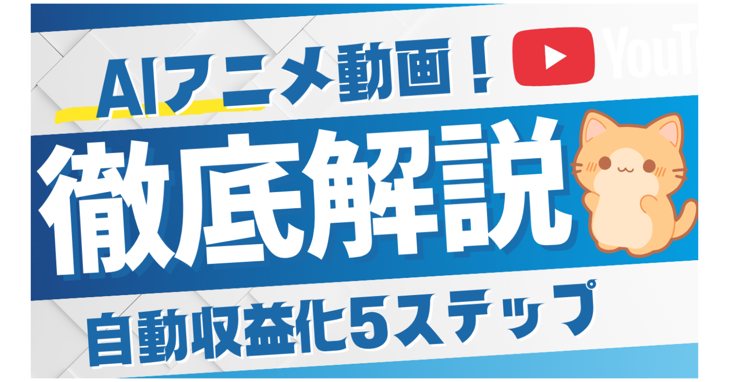 【完全初心者OK】AIアニメ動画で月収70万円！知識ゼロから始める自動収益化5ステップ実践マニュアル