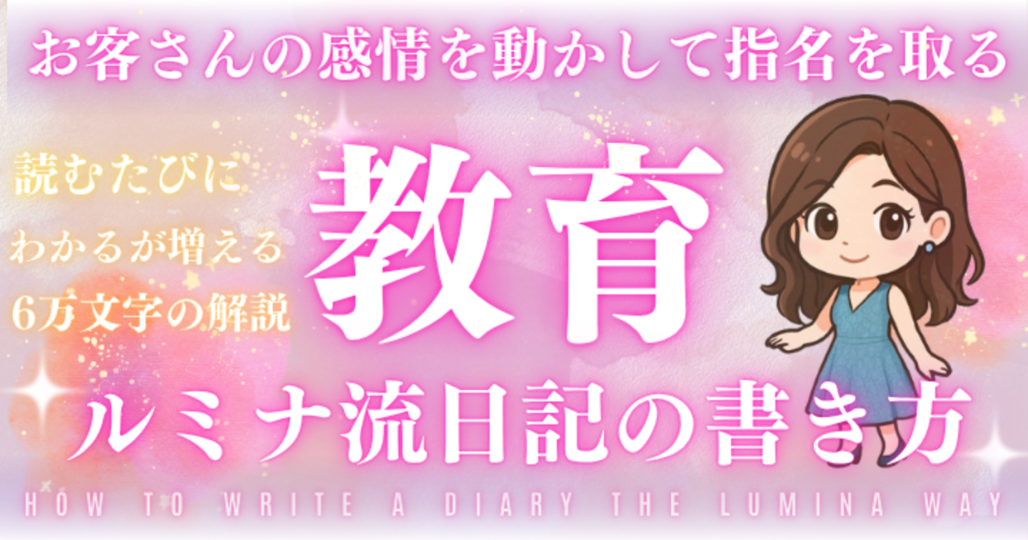 教育～ルミナ流日記の書き方～