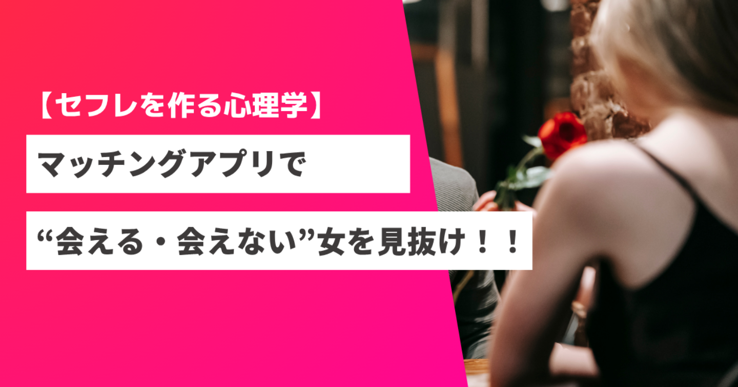 【セフレを作る心理学】マッチングアプリで会える女を見抜け！！
