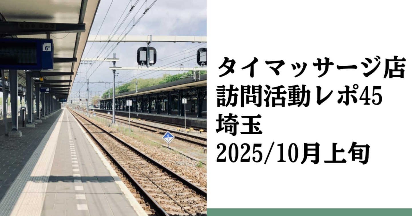 新Tips079.タイマッサージ店訪問活動レポ45 埼玉