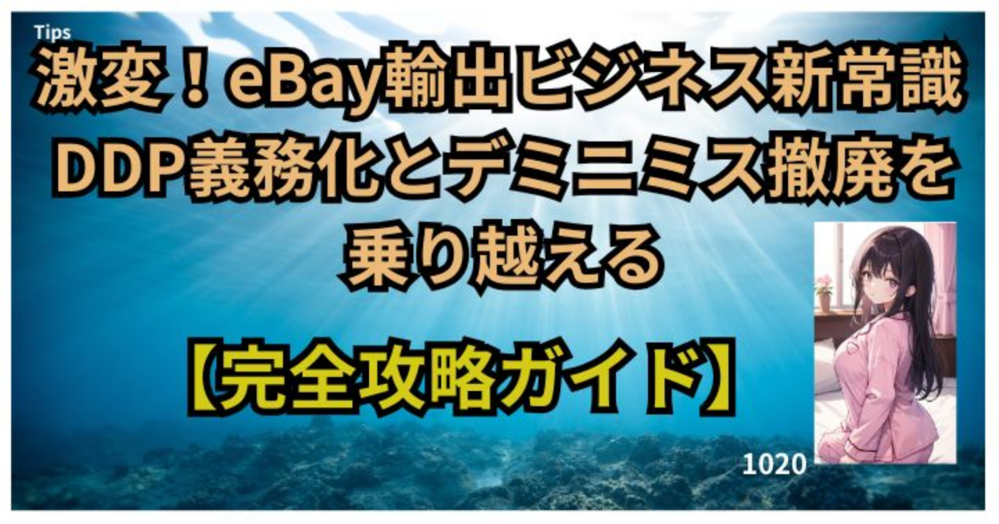激変！eBay輸出ビジネス新常識 DDP義務化とデミニミス撤廃を乗り越える【完全攻略ガイド】