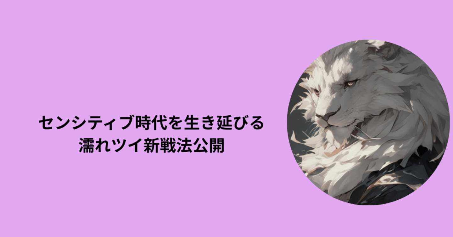 センシティブを踏まえつつ濡れツイ新戦法を考える