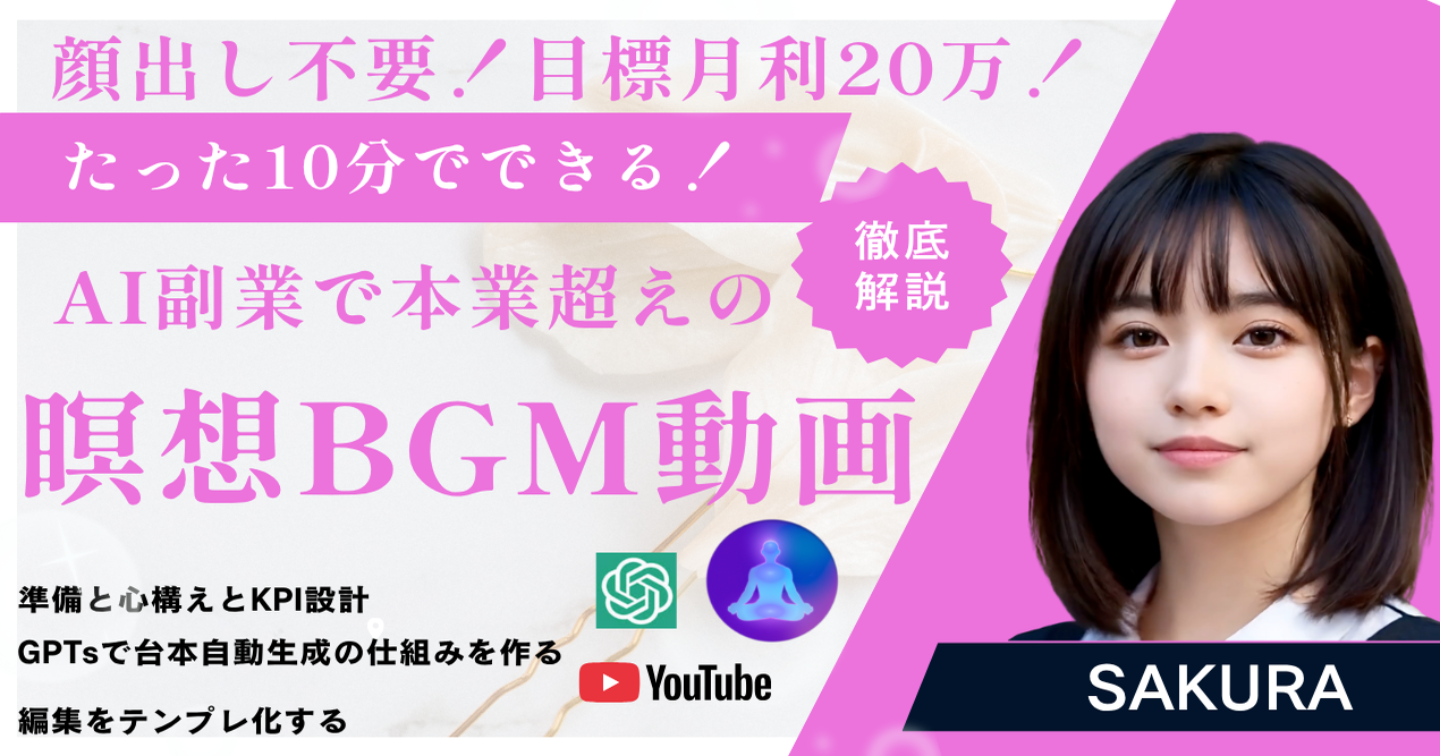 【顔出し不要】たった10分でできる！AI副業で本業超えの瞑想BGM完全解説