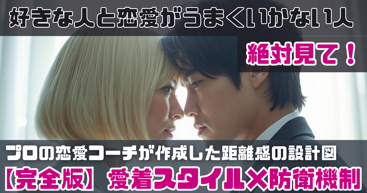 【完全版】恋愛の心理距離マニュアル-愛着スタイル×防衛機制でわかる12タイプ診断-恋人とうまくいかない人は見て！